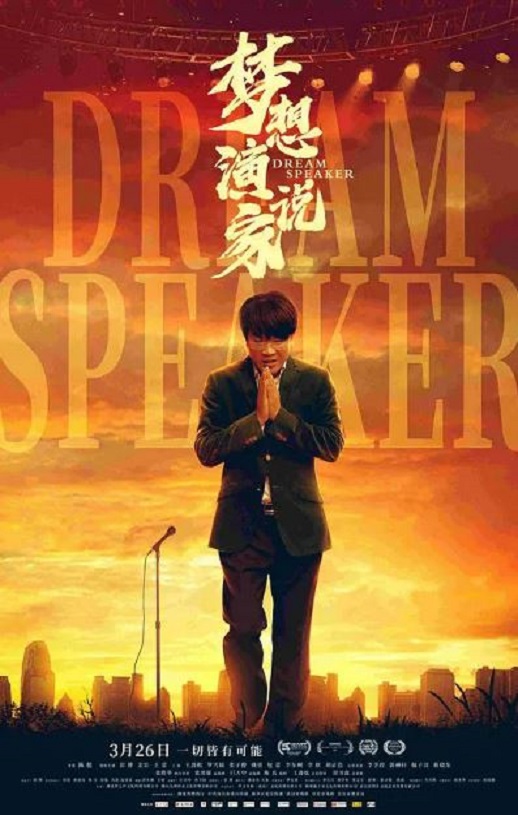 2022年国产剧情片《梦想演说家》HD国语中字