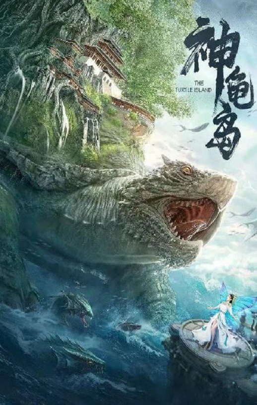 2021年国产奇幻冒险片《神龟岛》HD国语中字