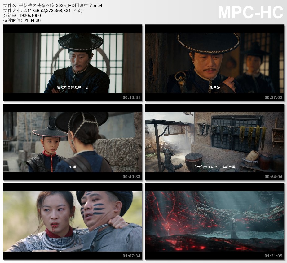 2025年国产冒险片《平妖传之使命召唤》HD国语中字