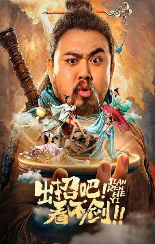 2021年国产喜剧奇幻片《出招吧!看不剑!》HD国语中字