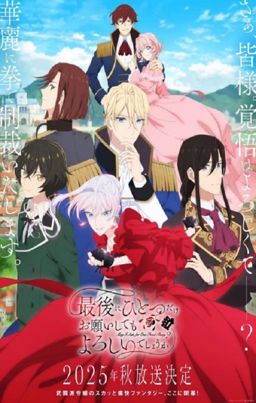 2025年日本动漫《最后可以再拜托您一件事吗》连载至05