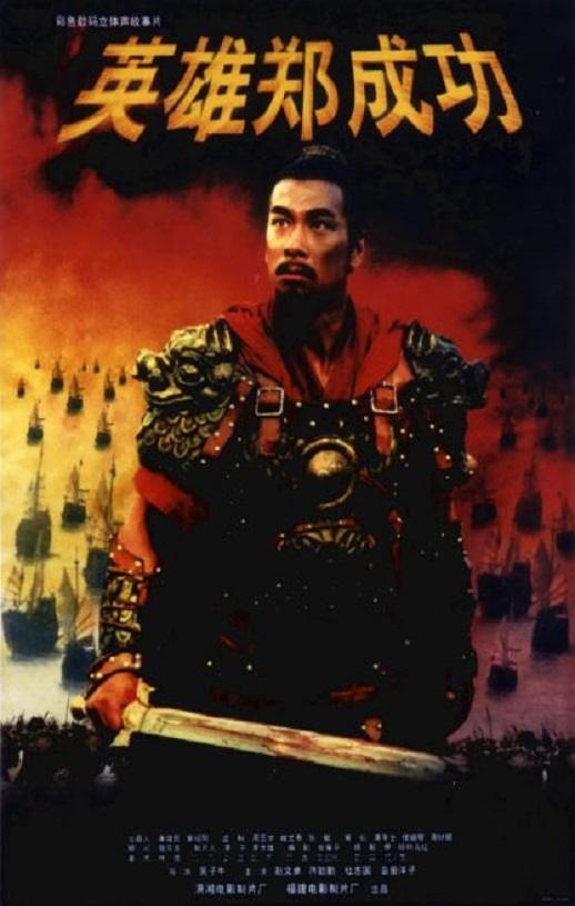 2001年国产经典战争片《英雄郑成功》HD国语中英双字