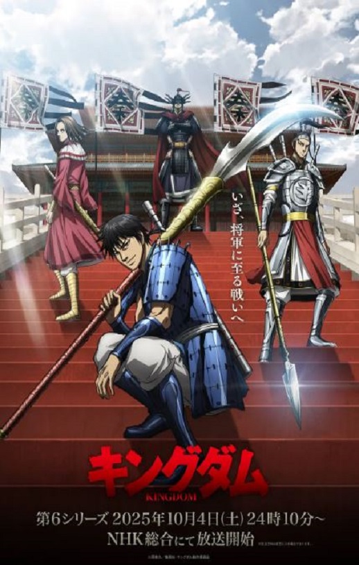 2025年日本动漫《王者天下 第6季》连载至03