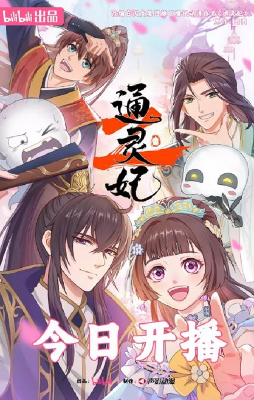 2025年国产动漫《通灵妃2》连载至15