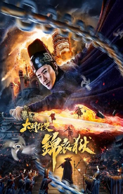 2019年国产动作片《大明野史之锦衣狱》HD国语中字
