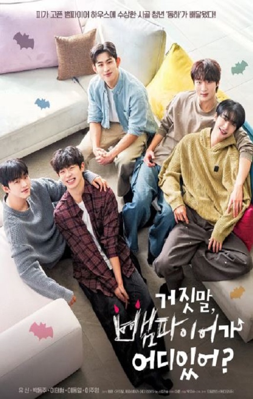 2025年韩国电视剧《骗人！哪有吸血鬼》全8集