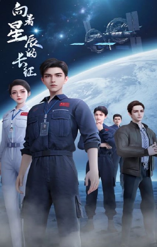 2025年国产动漫《向着星辰的长征》连载至16