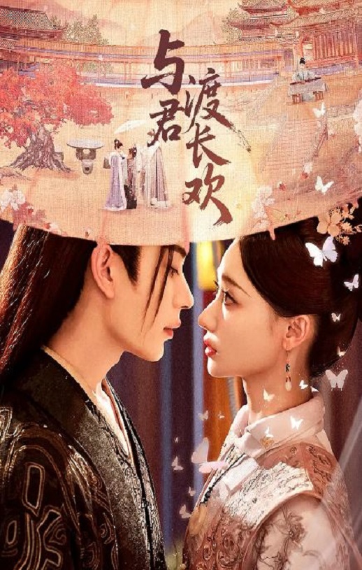 2025年国产大陆电视剧《与君渡长欢》连载至06