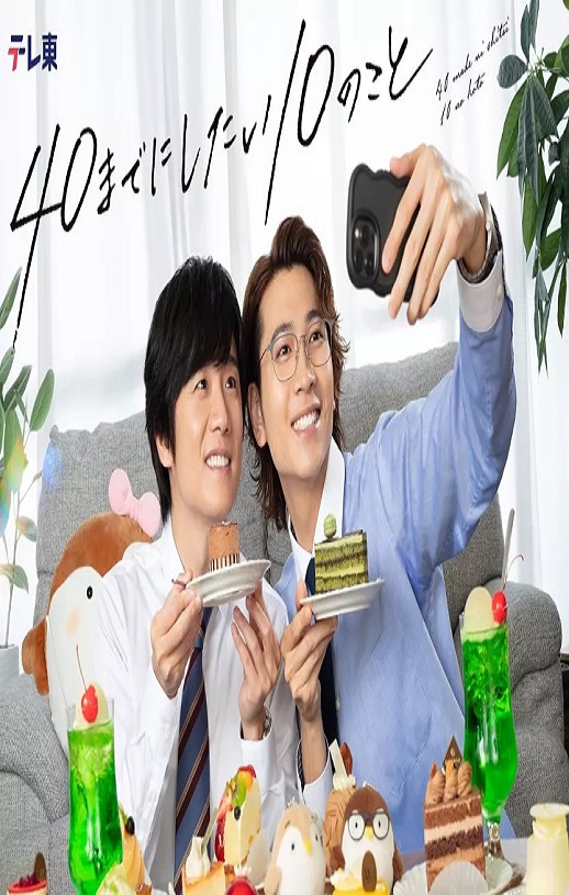 2025年日本电视剧《40岁前想要达成的10件事》全12集