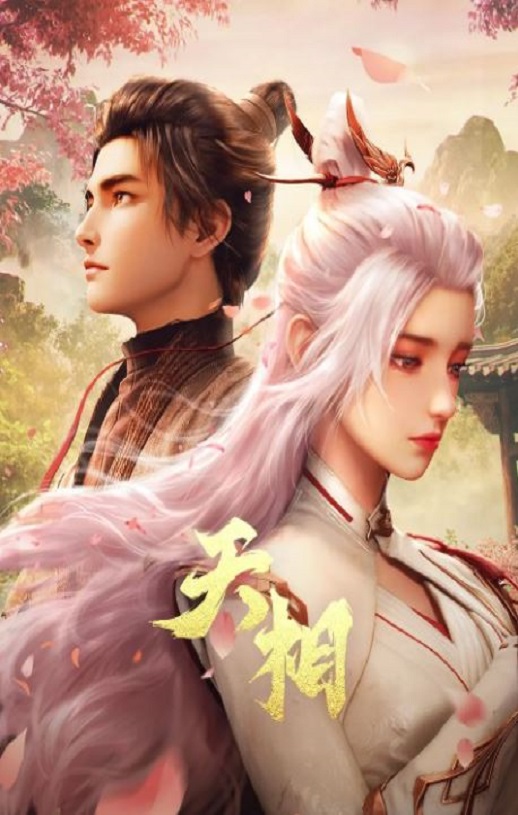 2025年国产动漫《天相》连载至01