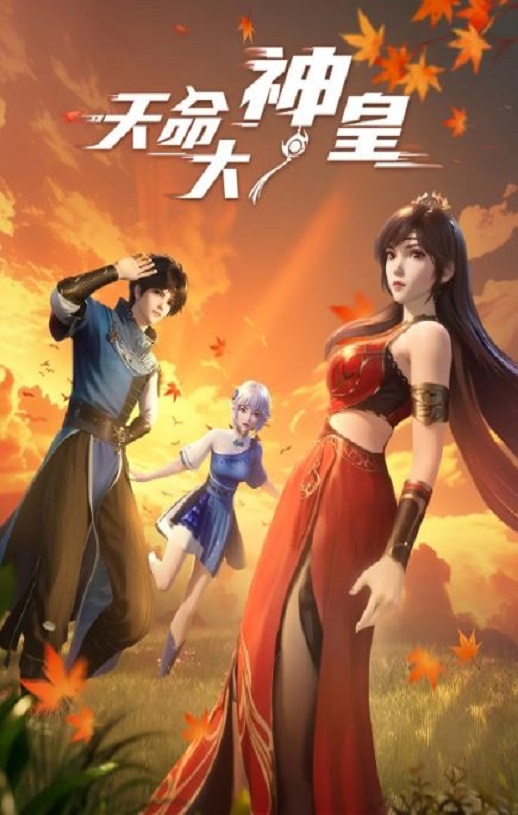 2025年国产动漫《天命大神皇》连载至17