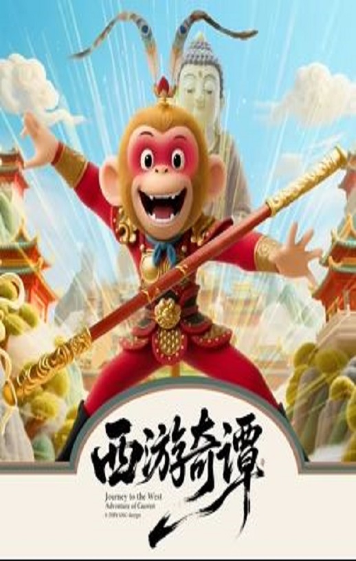 2025年国产动漫《西游奇谭》全12集