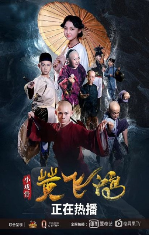 2019年国产动作片《小戏骨：黄飞鸿》HD国语中字