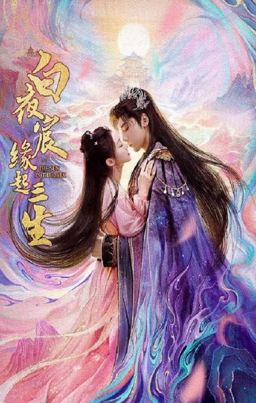 2025年国产大陆电视剧《白夜宸缘起三生》全24集