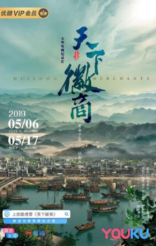2019年国产大陆纪录片《天下徽商》全6集