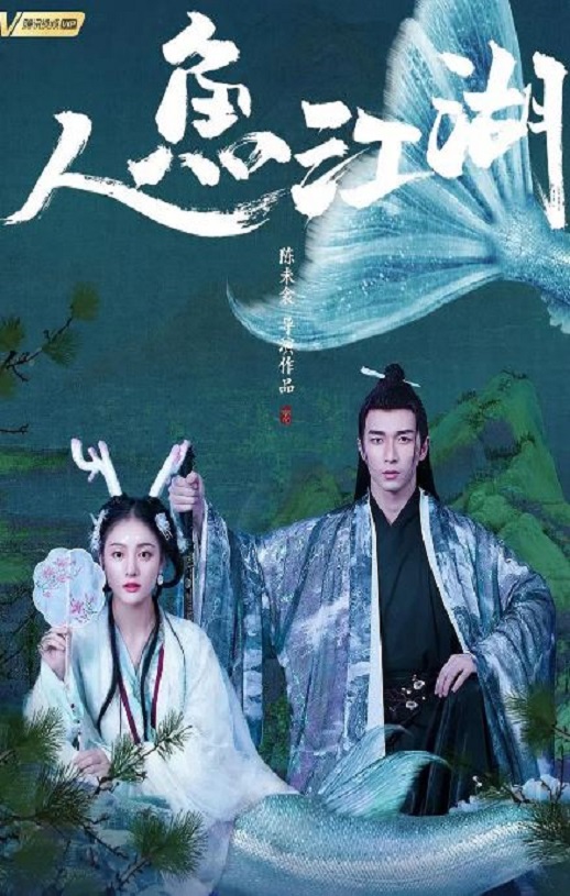 2019年国产动作片《人鱼江湖》HD国语中字