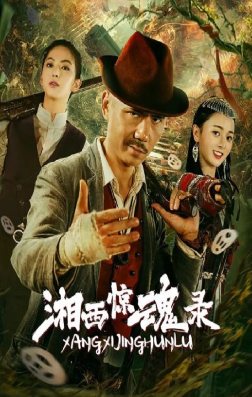 2025年国产动作片《湘西惊魂录》HD国语中字