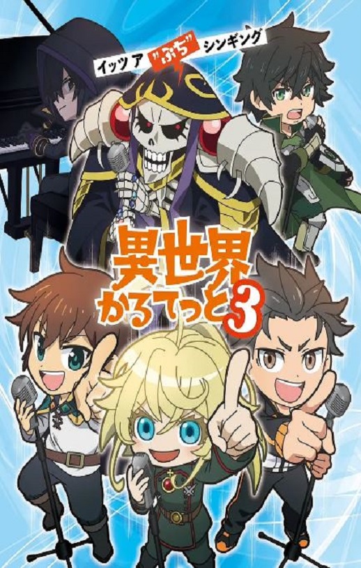 异世界四重奏 第三季