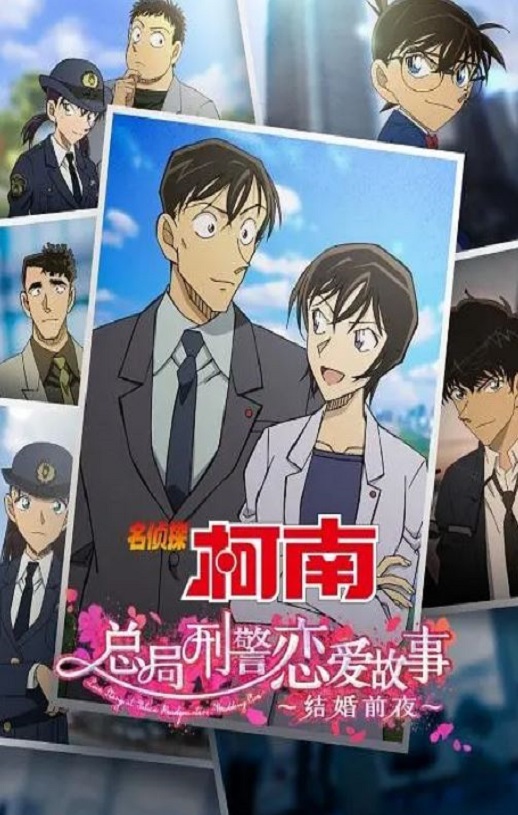 2022年日本动画片《名侦探柯南：本厅的刑警恋爱故事～结婚前夜》BD国日双语双字