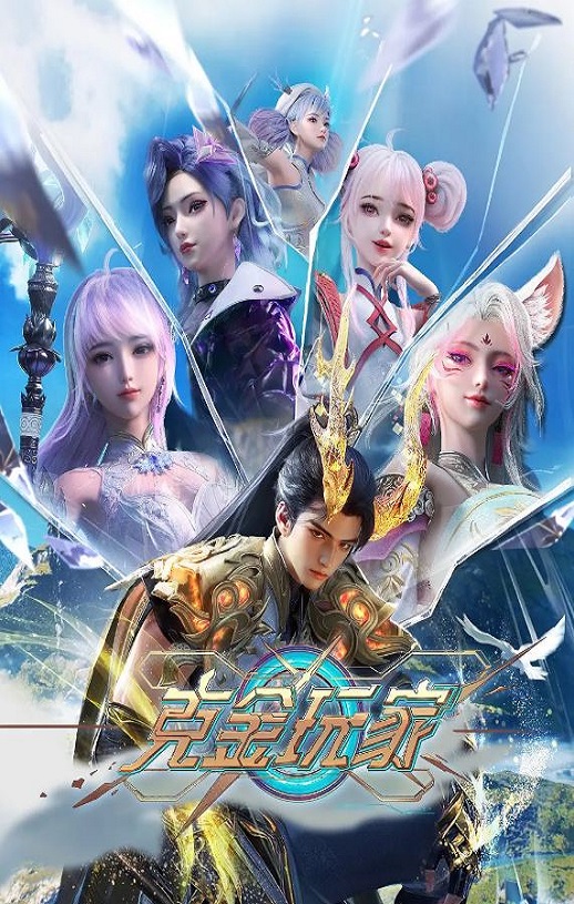 2025年国产动漫《克金玩家》连载至23