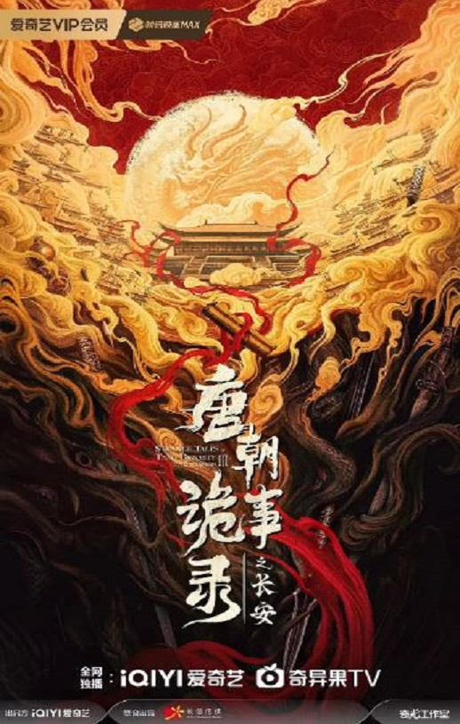 2025年国产大陆电视剧《唐朝诡事录之长安》连载至06