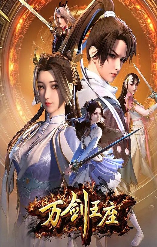 2025年国产动漫《万剑王座》连载至32