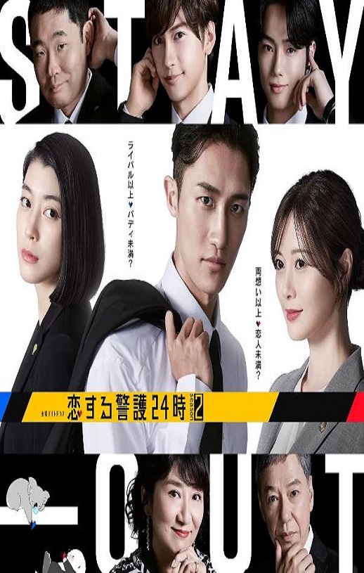 2025年日本电视剧《恋爱保镖24小时 第二季》连载至03