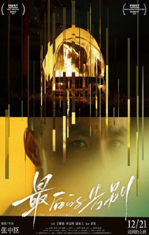 2021年国产6.9分剧情片《最后的告别》HD国语中字