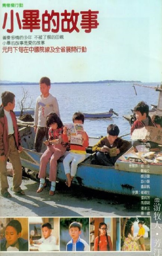 1983年中国台湾经典剧情片《小毕的故事》蓝光国语中字