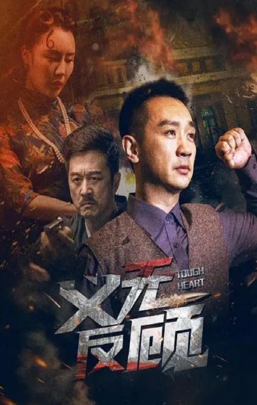 2023年国产动作片《义无反顾》HD国语中字