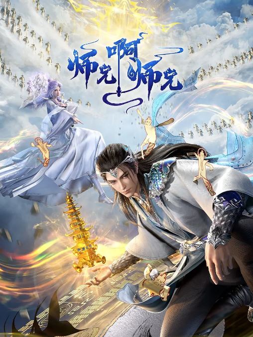 2024年国产动漫《师兄啊师兄 年番》连载至75