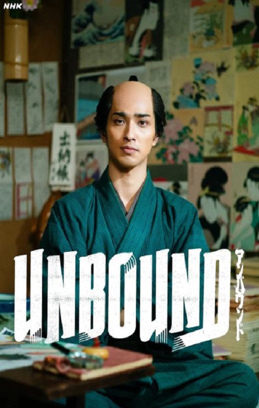 2025年日本电视剧《岂有此理 ~茑重繁华如梦故事~》连载至42