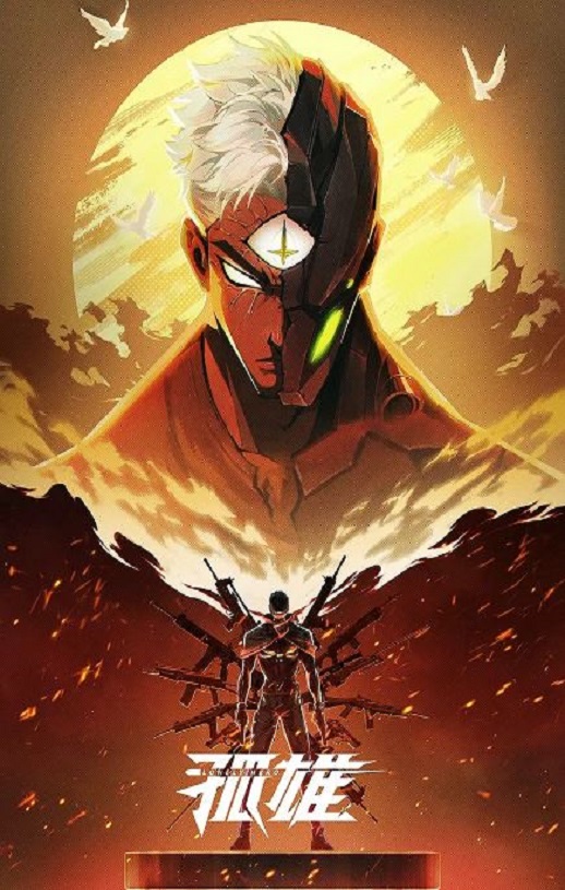 2025年国产动漫《孤雄》连载至04