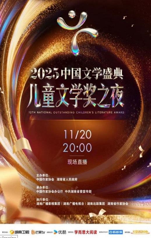 2025中国文学盛典·儿童文学奖之夜HD国语中字