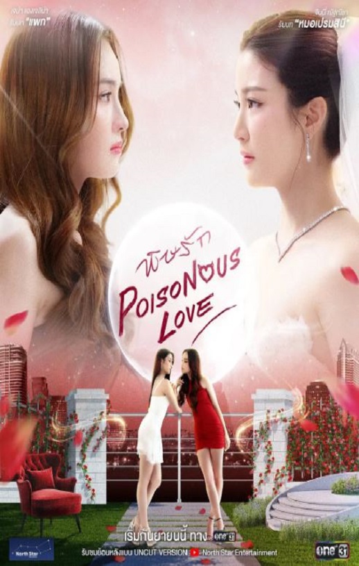 2025年泰国电视剧《毒爱》连载至07