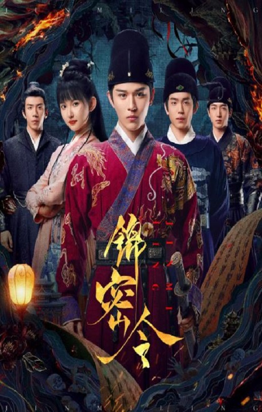 2025年国产大陆电视剧《锦密令》连载至10