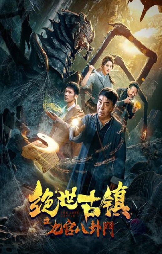 2020年国产动作片《绝世古镇之九宫八卦门》HD国语中字