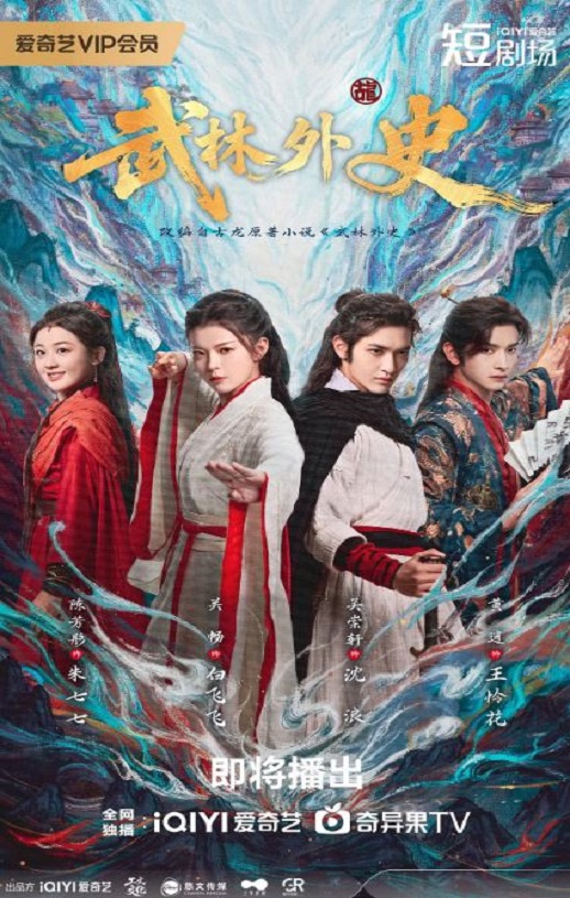 2025年国产大陆电视剧《武林外史》连载至34