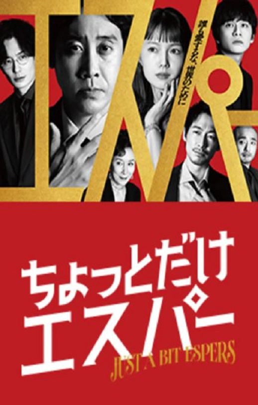 2025年日本电视剧《一点点超能力》连载至03
