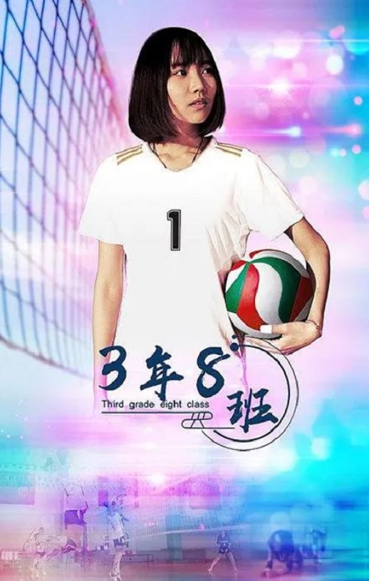 2020年国产剧情片《3年8班》HD国语中字