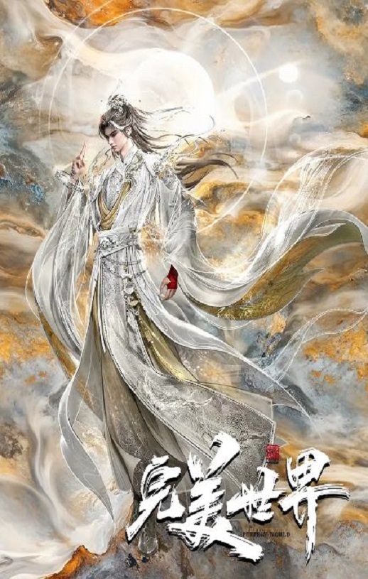 2025年国产动漫《完美世界 第六季》连载至06