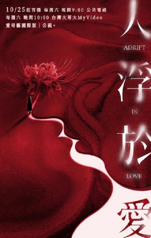 2025年中国台湾电视剧《人浮于爱》连载至04