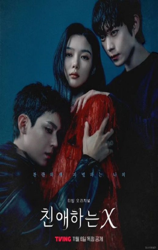 2025年韩国电视剧《亲爱的X》连载至04