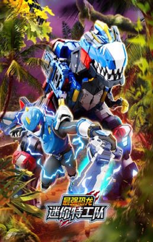 迷你特工队之最强恐龙