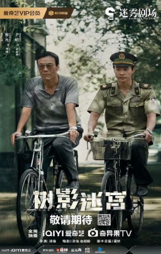 2025年国产大陆电视剧《树影迷宫》连载至04