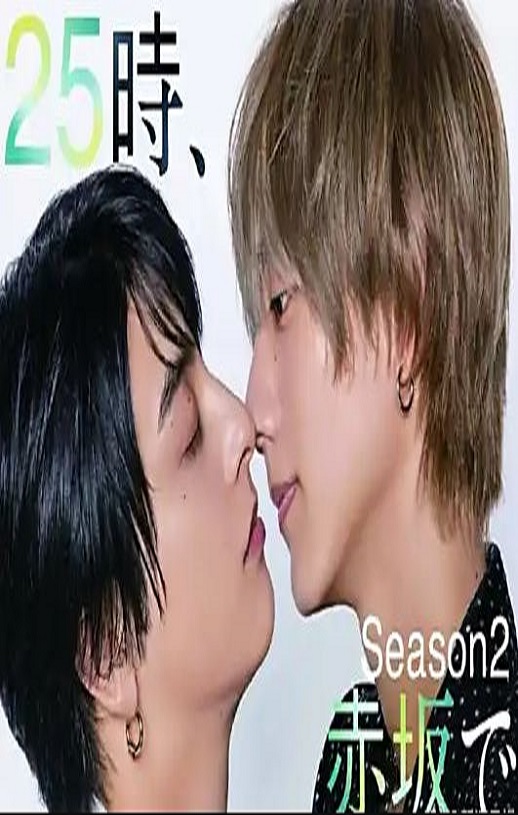 2025年日本电视剧《25时，赤坂见第二季》连载至06
