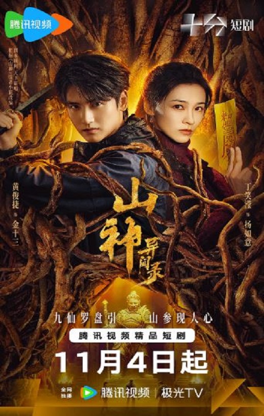 2025年国产大陆电视剧《山神异闻录》连载至06