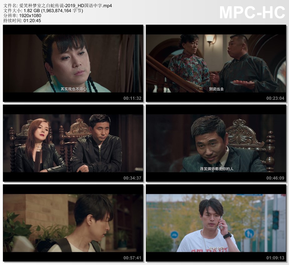 2019年国产喜剧片《爱笑种梦室之白蛇传说》HD国语中字