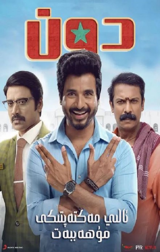 2022年印度喜剧动作片《大学任你行》HD泰米尔语中字