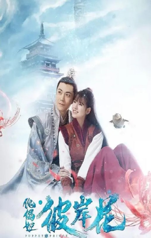 2019年国产爱情片《傀儡姬·彼岸花》HD国语中字